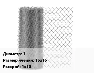 Сетка-рабица 1 Ячейка: 15х15 1х10 оцинкованная